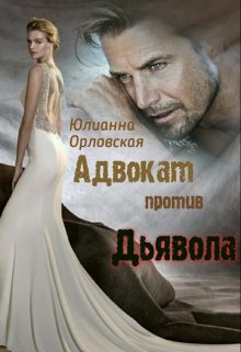 Обложка книги "Адвокат против дьявола"