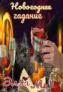 Обложка книги "Новогоднее гадание"