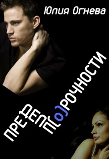 Обложка книги "Предел П(о)рочности"