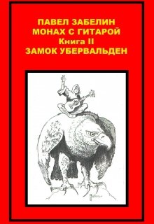Обложка книги "Монах с гитарой-2. Замок Убервальден."