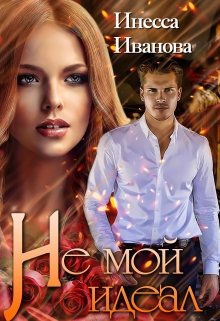 Обложка книги "Не мой идеал"