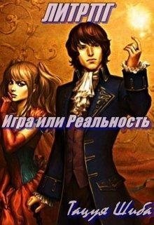 Обложка книги "Игра или Реальность"