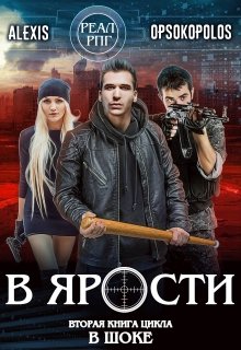 Обложка книги "В ярости (в шоке-2)"