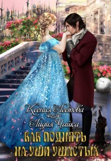 Обложка книги "Как поднять на уши ушастых"