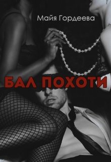 Обложка книги "Бал похоти"
