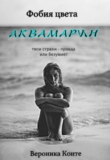 Обложка книги "Фобия цвета аквамарин"