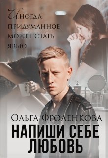 Обложка книги "Напиши себе любовь"