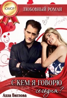 Обложка книги "С кем я говорю сегодня?"