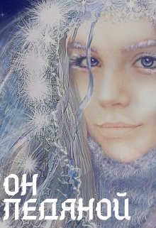 Обложка книги "Он ледяной"