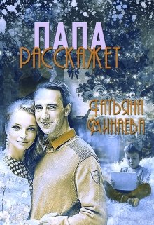 Обложка книги "Папа расскажет"