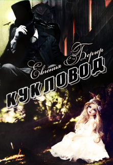 Обложка книги "Кукловод"
