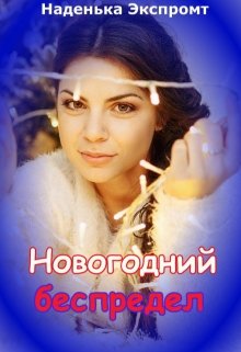 Обложка книги "Новогодний  беспредел "