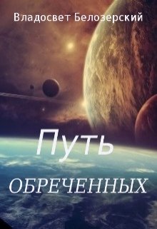 Обложка книги "Путь обреченных"