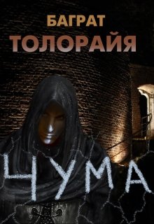 Обложка книги "Чума"