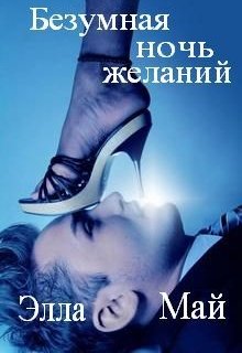 Обложка книги "Безумная ночь желаний"