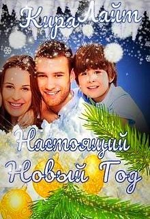 Обложка книги "Настоящий Новый Год"