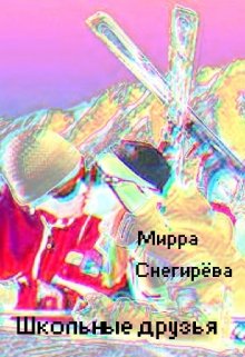 Обложка книги "Школьные друзья"