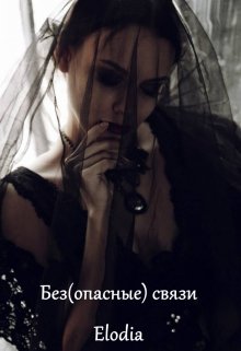 Обложка книги "Без(опасные) связи"