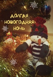 Обложка книги "Долгая новогодняя ночь"