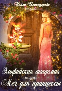 Обложка книги "Эльфийская академия: меч для принцессы"