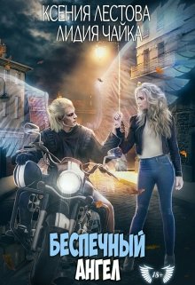 Обложка книги "Беспечный ангел"