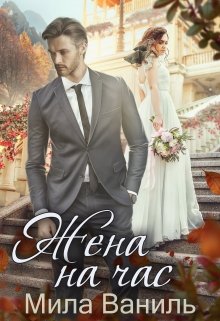 Обложка книги "Жена на час"