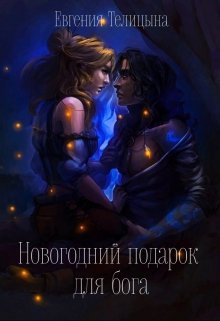 Обложка книги "Новогодний подарок для бога"
