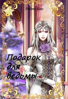 Обложка книги "Подарок для Ведьмы"