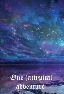 Обложка книги "Одно (не)типичное приключение"