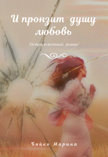 Обложка книги "И пронзит  душу лю"