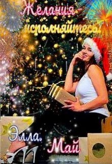 Обложка книги "Желания - исполняйтесь!"