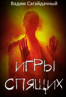 Обложка книги "Игры спящих"