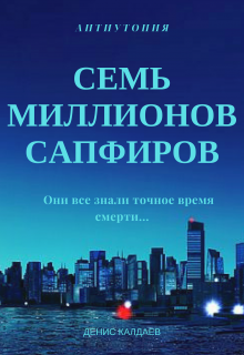 Обложка книги "Семь миллионов сапфиров"