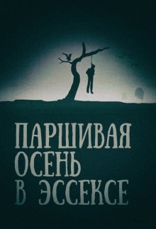 Обложка книги "Паршивая осень в Эссексе"