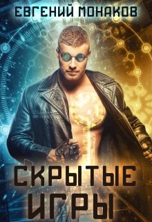 Обложка книги "Скрытые игры"