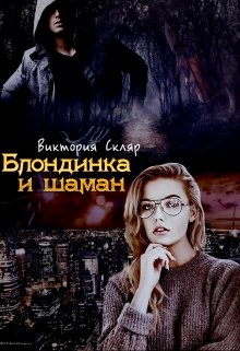Обложка книги "Блондинка и шаман "