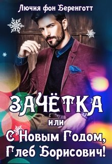 Обложка книги "Зачётка, или с Новым Годом, Глеб Борисович! (книга 1)"