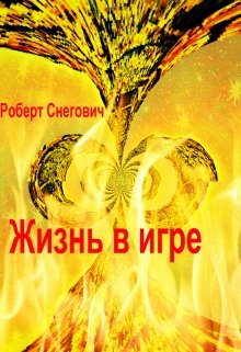 Обложка книги "Жизнь в игре."