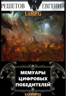 Обложка книги "Мемуары цифровых победителей"