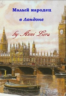 Обложка книги "Малый народец в Лондоне"