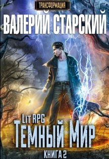 Обложка книги ""Темный Мир" Трансформация 2"