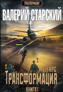 Обложка книги "Трансформация 1"