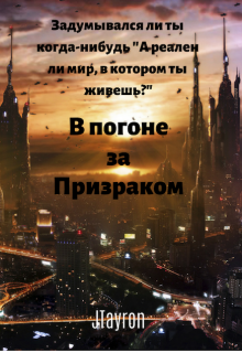Обложка книги "В погоне за "Призраком""