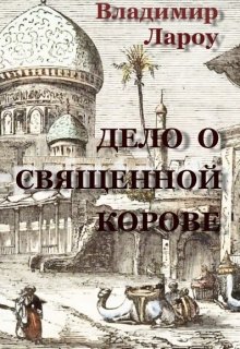 Обложка книги "Дело о священной корове"