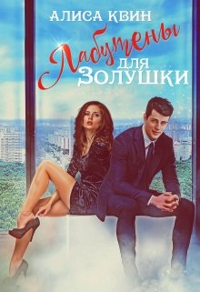Обложка книги "Лабутены для Золушки"