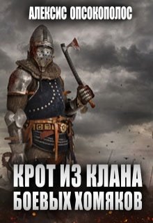 Обложка книги "Крот из Клана Боевых Хомяков"