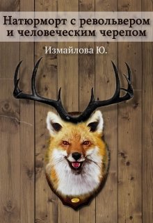 Обложка книги "Натюрморт с револьвером и человеческим черепом."