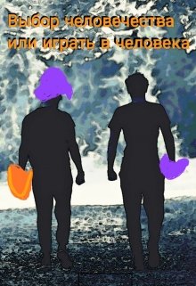 Обложка книги "Выбор человечества или игра в человека"