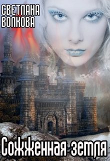 Обложка книги "Сожженная земля"