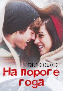 Обложка книги "На пороге года"